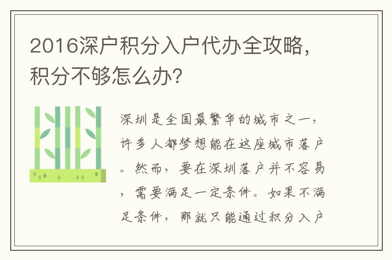 2016深戶積分入戶代辦全攻略，積分不夠怎么辦？