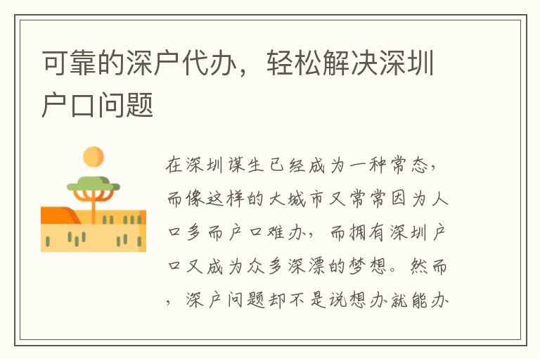 可靠的深戶代辦，輕松解決深圳戶口問題
