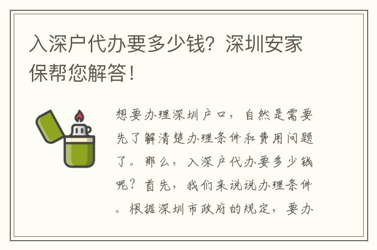 入深戶代辦要多少錢？深圳安家保幫您解答！