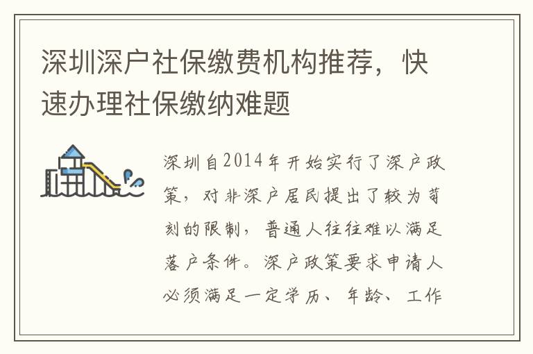 深圳深戶社保繳費機(jī)構(gòu)推薦，快速辦理社保繳納難題