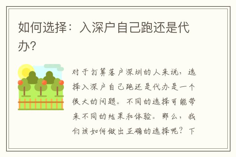 如何選擇：入深戶自己跑還是代辦？