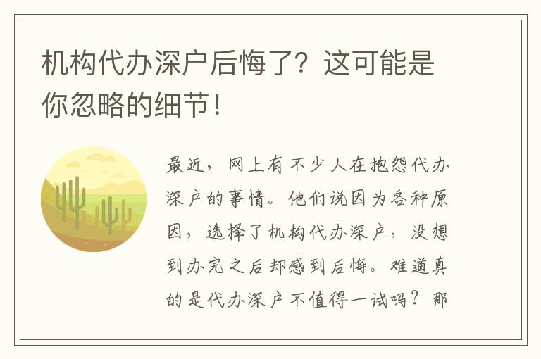 機(jī)構(gòu)代辦深戶后悔了？這可能是你忽略的細(xì)節(jié)！