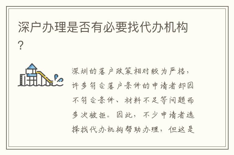 深戶辦理是否有必要找代辦機(jī)構(gòu)？