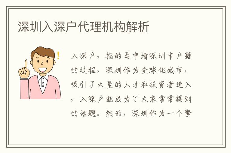 深圳入深戶代理機(jī)構(gòu)解析