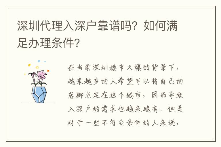 深圳代理入深戶靠譜嗎？如何滿足辦理條件？