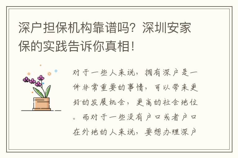 深戶擔保機構(gòu)靠譜嗎？深圳安家保的實踐告訴你真相！