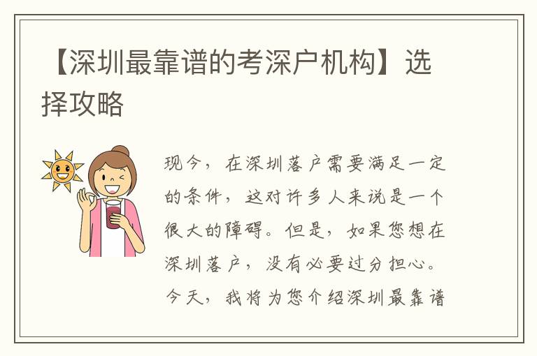 【深圳最靠譜的考深戶機(jī)構(gòu)】選擇攻略