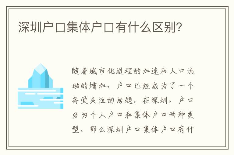 深圳戶口集體戶口有什么區(qū)別？