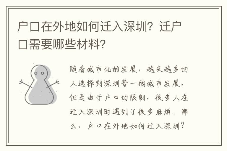 戶口在外地如何遷入深圳？遷戶口需要哪些材料？