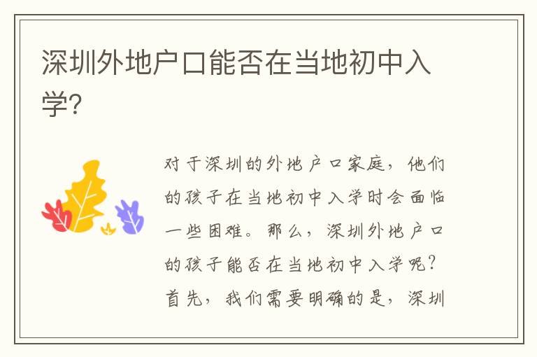 深圳外地戶口能否在當(dāng)?shù)爻踔腥雽W(xué)？