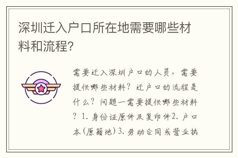 深圳遷入戶口所在地需要哪些材料和流程？