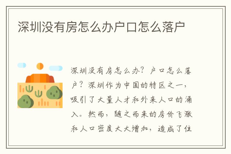 深圳沒有房怎么辦戶口怎么落戶