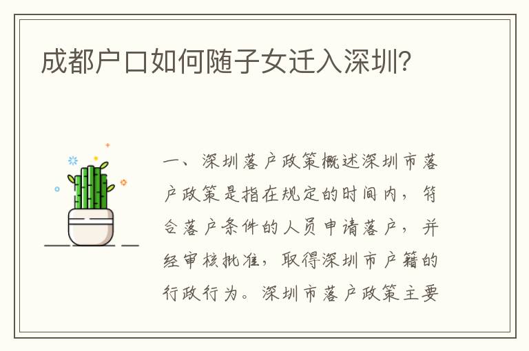 成都戶口如何隨子女遷入深圳？
