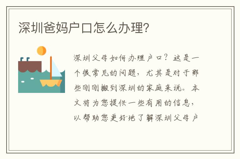 深圳爸媽戶口怎么辦理？