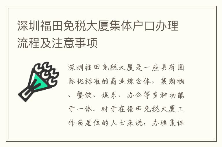深圳福田免稅大廈集體戶口辦理流程及注意事項