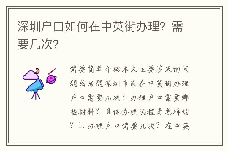 深圳戶口如何在中英街辦理？需要幾次？