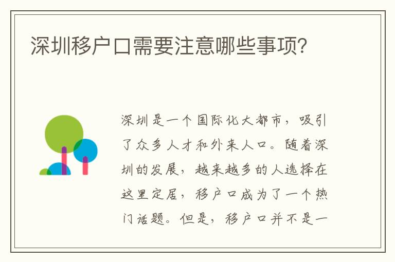 深圳移戶口需要注意哪些事項(xiàng)？