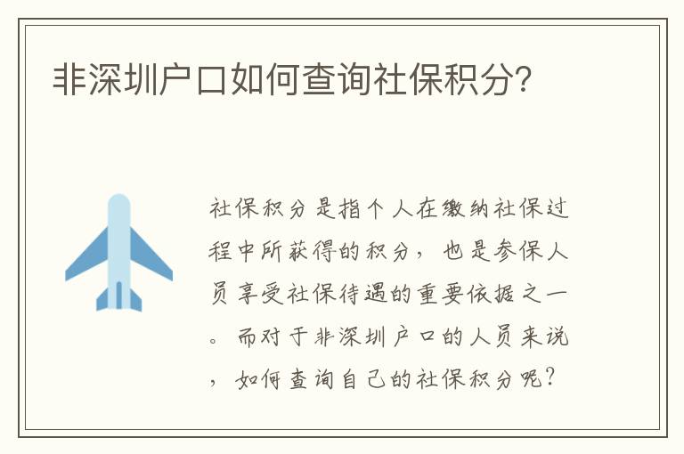 非深圳戶口如何查詢社保積分？