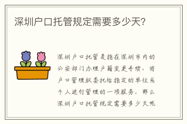 深圳戶口托管規(guī)定需要多少天？