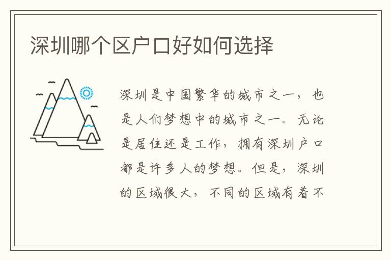 深圳哪個(gè)區(qū)戶口好如何選擇