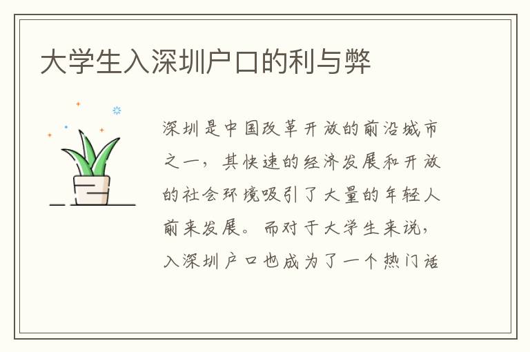 大學(xué)生入深圳戶口的利與弊