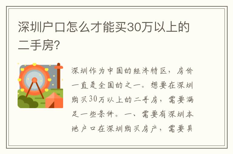 深圳戶口怎么才能買30萬以上的二手房？