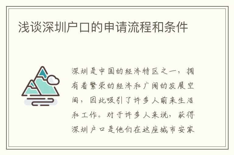 淺談深圳戶口的申請流程和條件