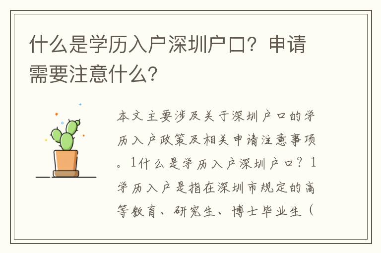 什么是學(xué)歷入戶深圳戶口？申請(qǐng)需要注意什么？