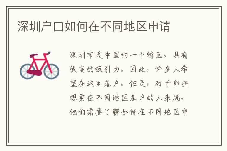 深圳戶口如何在不同地區(qū)申請