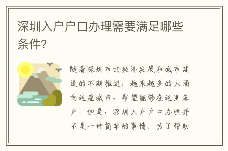 深圳入戶戶口辦理需要滿足哪些條件？