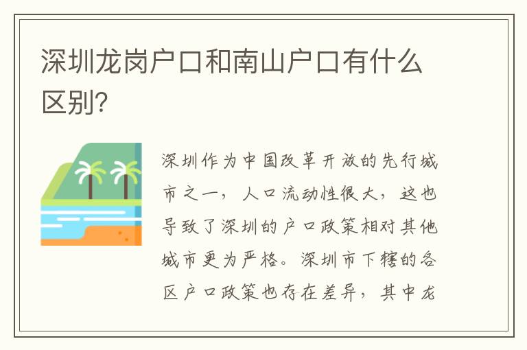 深圳龍崗戶口和南山戶口有什么區(qū)別？