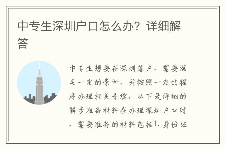 中專生深圳戶口怎么辦？詳細解答