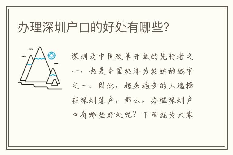 辦理深圳戶口的好處有哪些？