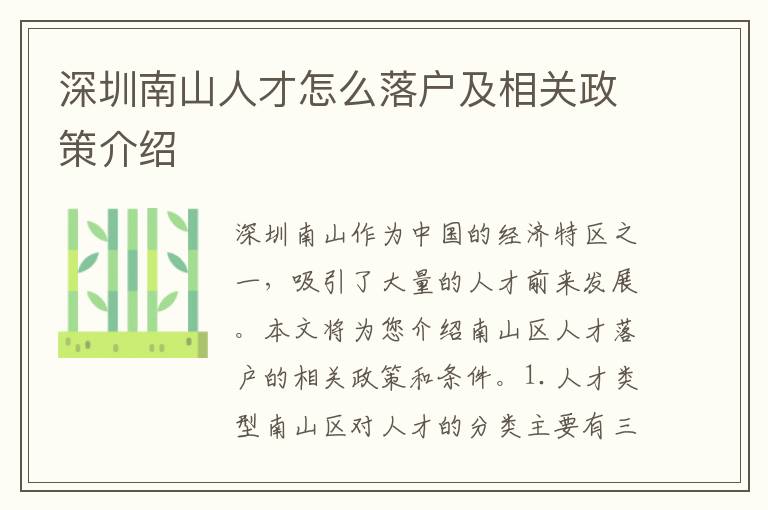深圳南山人才怎么落戶及相關(guān)政策介紹