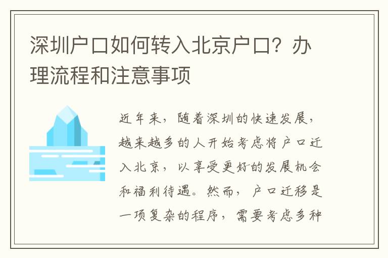 深圳戶口如何轉(zhuǎn)入北京戶口？辦理流程和注意事項