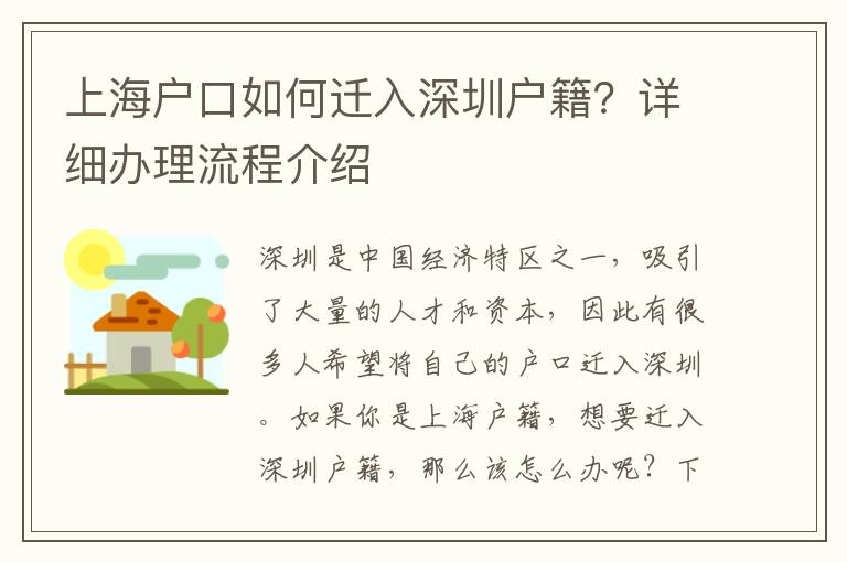 上海戶口如何遷入深圳戶籍？詳細辦理流程介紹