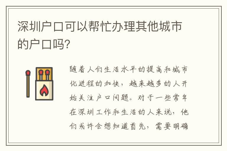 深圳戶口可以幫忙辦理其他城市的戶口嗎？