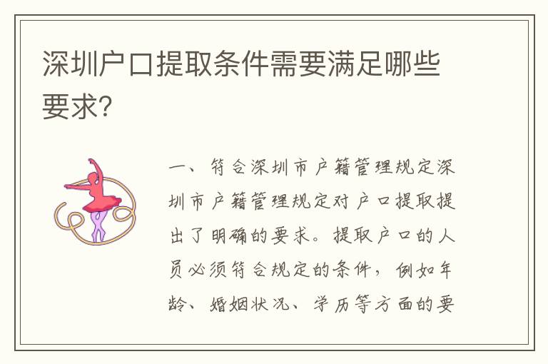 深圳戶口提取條件需要滿足哪些要求？