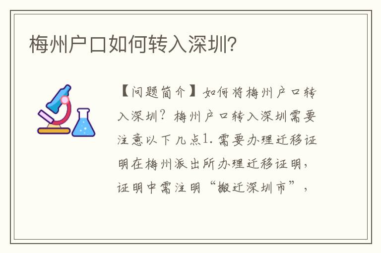 梅州戶口如何轉(zhuǎn)入深圳？