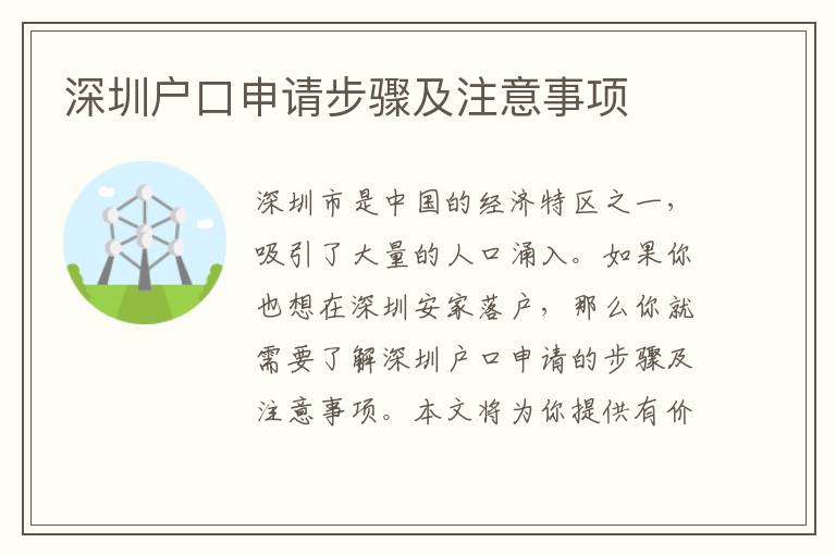 深圳戶口申請步驟及注意事項