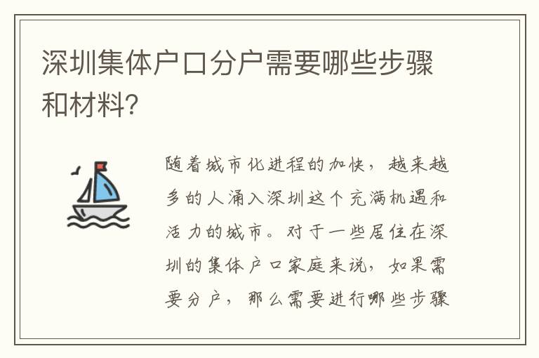 深圳集體戶口分戶需要哪些步驟和材料？