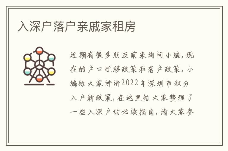 入深戶落戶親戚家租房