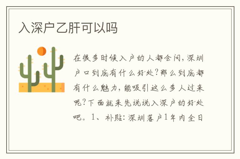 入深戶乙肝可以嗎