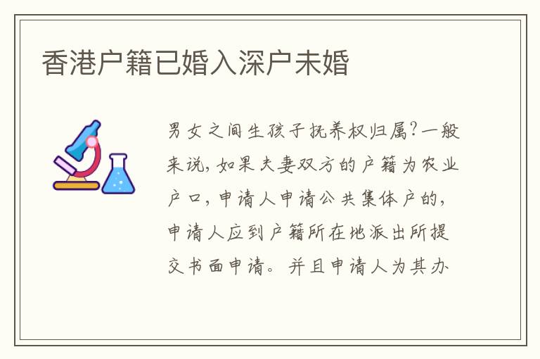 香港戶籍已婚入深戶未婚