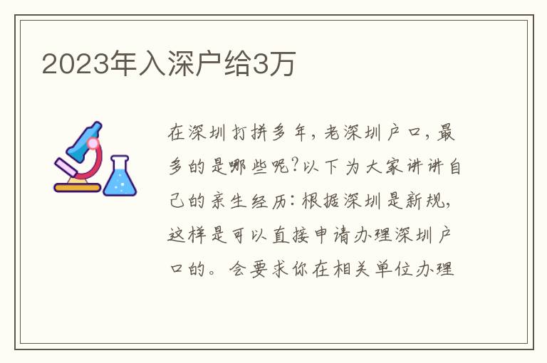 2023年入深戶給3萬