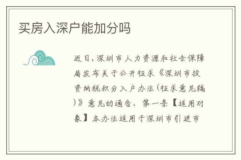 買房入深戶能加分嗎