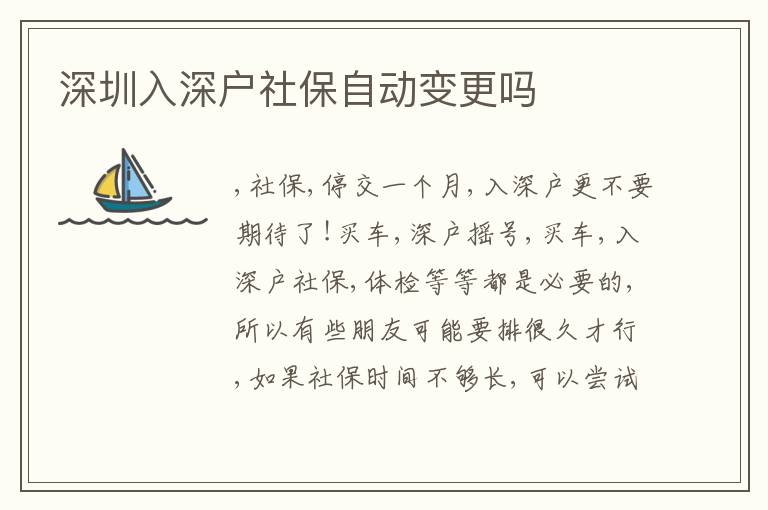 深圳入深戶社保自動變更嗎