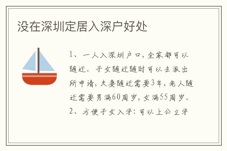 沒(méi)在深圳定居入深戶好處