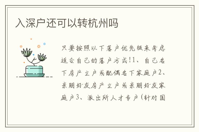 入深戶還可以轉(zhuǎn)杭州嗎