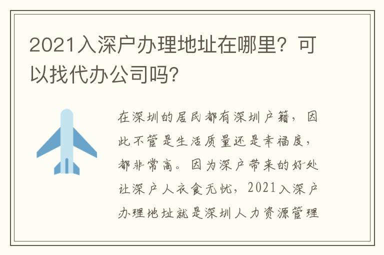2021入深戶辦理地址在哪里？可以找代辦公司嗎？